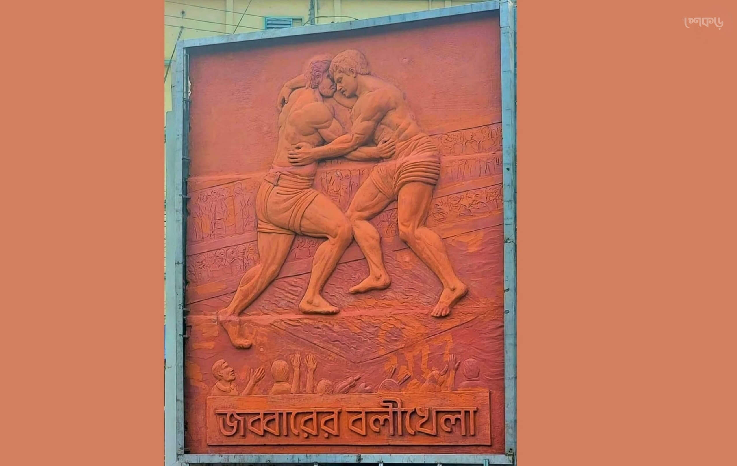জব্বারের বলীখেলা - শেকড়
