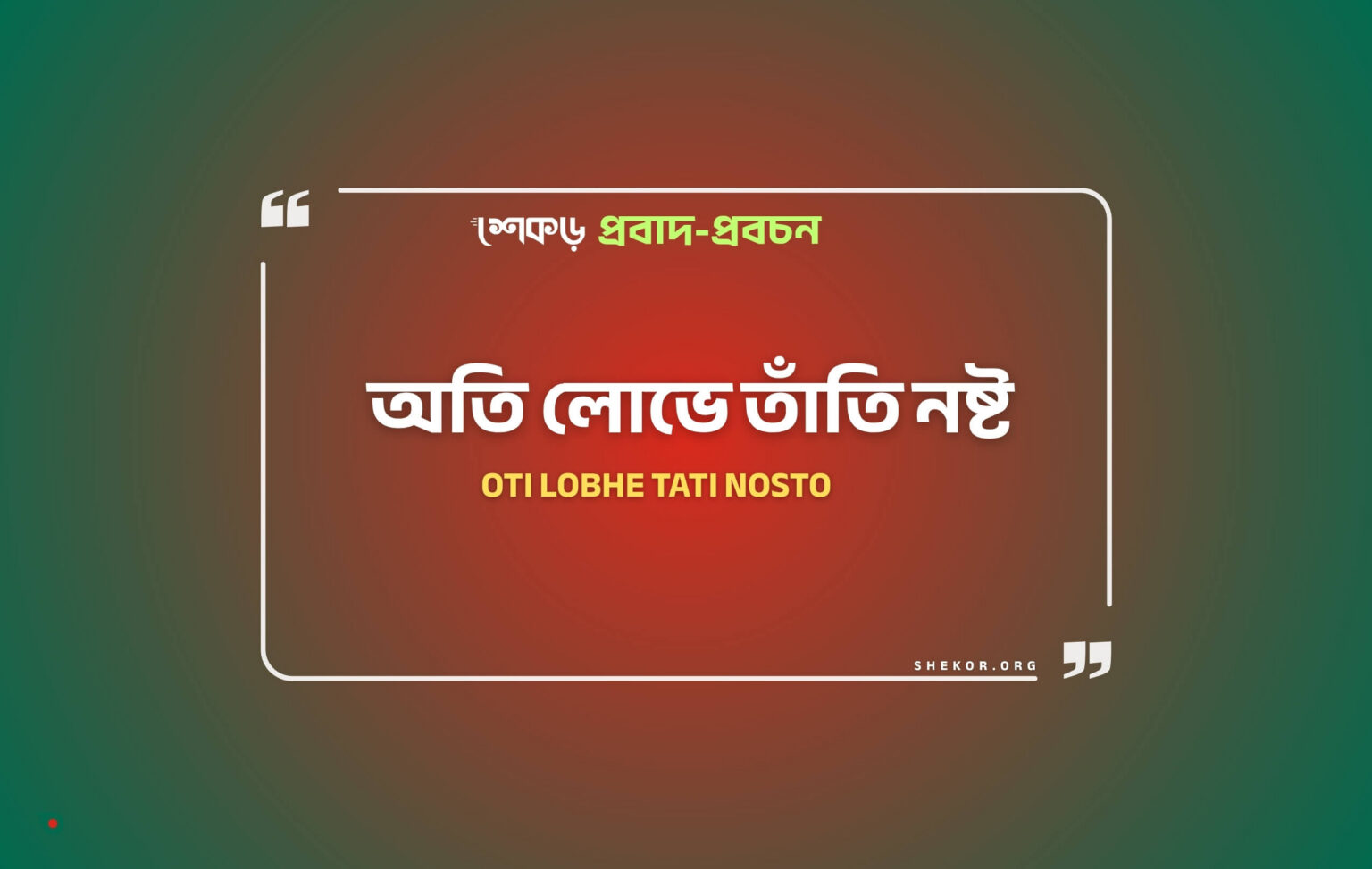 অতি লোভে তাঁতি নষ্ট - শেকড়